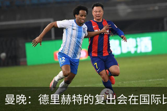 曼晚：德里赫特的复出会在国际比赛期之后，乌加特年内不会复出