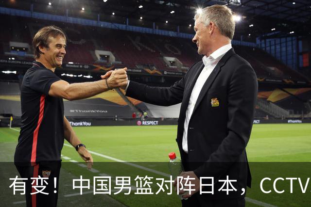 有变！中国男篮对阵日本，CCTV5放弃直播，三大真实原因藏玄机？