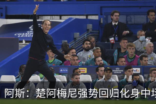 阿斯：楚阿梅尼强势回归化身中场基石，有望首发出战马德里德比