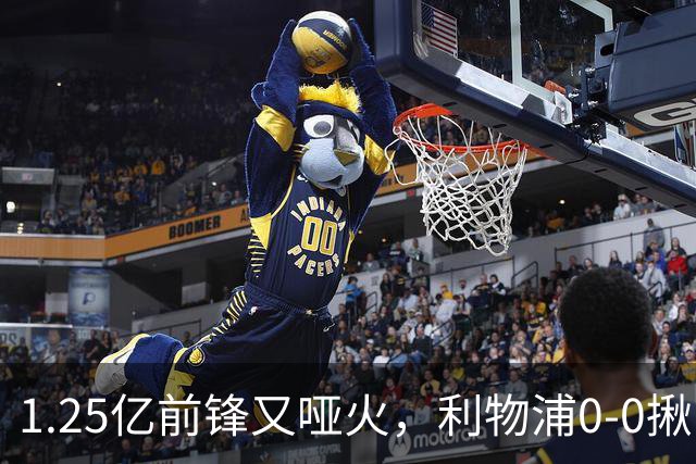 1.25亿前锋又哑火，利物浦0-0揪出大问题：全场拉边不进球